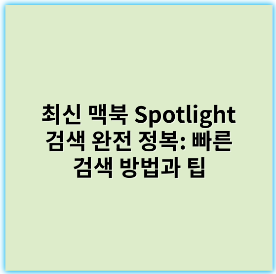 최신 맥북 Spotlight 검색 완전 정복: 빠른 검색 방법과 팁 - 맥북 Spotlight 검색의 핵심 키워드: 검색속도