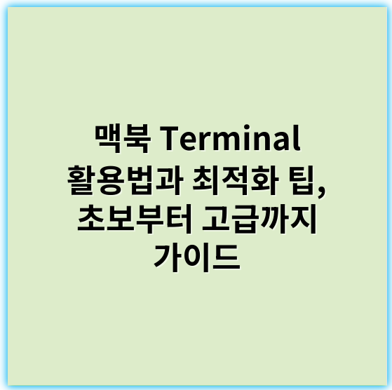 맥북 Terminal 활용법과 최적화 팁, 초보부터 고급까지 가이드 - 터미널