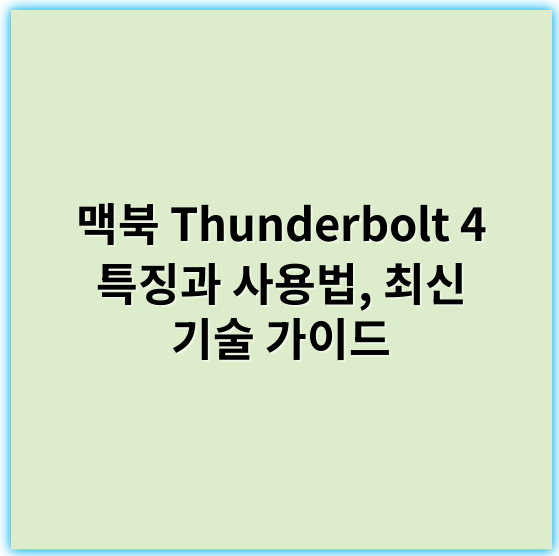 맥북 Thunderbolt 4 특징과 사용법, 최신 기술 가이드 - Thunderbolt 4