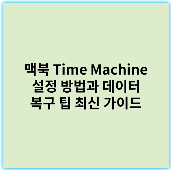 맥북 Time Machine 설정 방법과 데이터 복구 팁 최신 가이드 - 백업