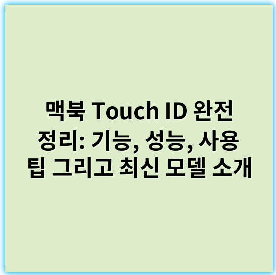 맥북 Touch ID 완전 정리: 기능, 성능, 사용 팁 그리고 최신 모델 소개 - 보안