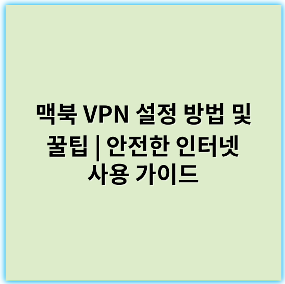 맥북 VPN 설정 방법 및 꿀팁 | 안전한 인터넷 사용 가이드 - 맥북 VPN 설정의 핵심 키워드: **보안**