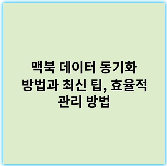 맥북 데이터 동기화 방법과 최신 팁, 효율적 관리 방법 - **핵심 키워드:** 클라우드