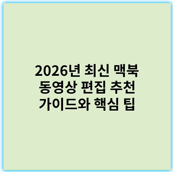 2026년 최신 맥북 동영상 편집 추천 가이드와 핵심 팁 - 맥북 동영상 편집에서 가장 중요한 핵심 키워드는 **"성능"**입니다.