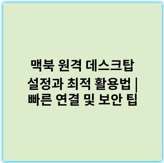 맥북 원격 데스크탑 설정과 최적 활용법 | 빠른 연결 및 보안 팁 - 맥북 리모트 데스크탑에서 가장 중요한 핵심 키워드는 **안전성**입니다.