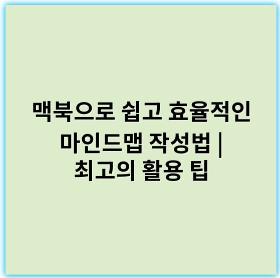 맥북으로 쉽고 효율적인 마인드맵 작성법 | 최고의 활용 팁 - 핵심 키워드: **구조화**