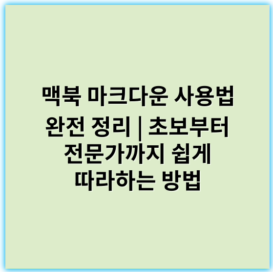 맥북 마크다운 사용법 완전 정리 | 초보부터 전문가까지 쉽게 따라하는 방법 - 직접적인 핵심 키워드: **맥북 마크다운 사용법**