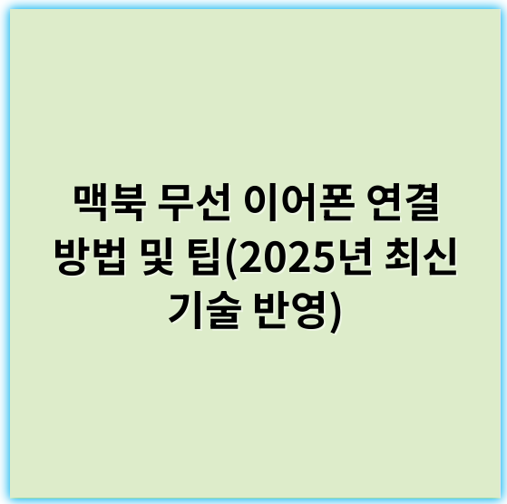 맥북 무선 이어폰 연결 방법 및 팁(2025년 최신 기술 반영) - 핵심 키워드: 무선 연결 안정성