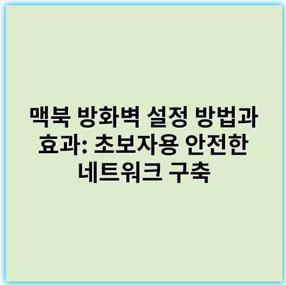 맥북 방화벽 설정 방법과 효과: 초보자용 안전한 네트워크 구축 - 맥북 방화벽 설정에서 가장 중요한 핵심 키워드는 **"보안"**입니다.