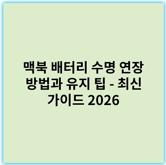 맥북 배터리 수명 연장 방법과 유지 팁 - 최신 가이드 2026 - 배터리 수명