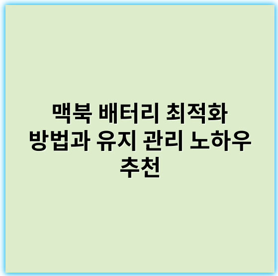 맥북 배터리 최적화 방법과 유지 관리 노하우 추천 - 배터리 최적화