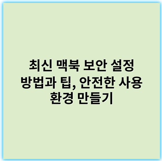 최신 맥북 보안 설정 방법과 팁, 안전한 사용 환경 만들기 - 맥북 보안 설정에서 가장 중요한 핵심 키워드는 **"암호화"**입니다.