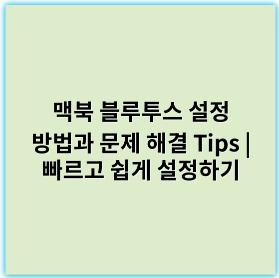 맥북 블루투스 설정 방법과 문제 해결 Tips | 빠르고 쉽게 설정하기 - 블루투스