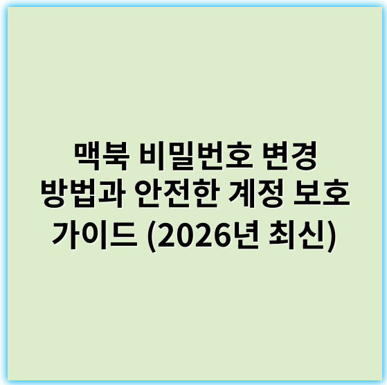 맥북 비밀번호 변경 방법과 안전한 계정 보호 가이드 (2026년 최신) - 비밀번호 변경