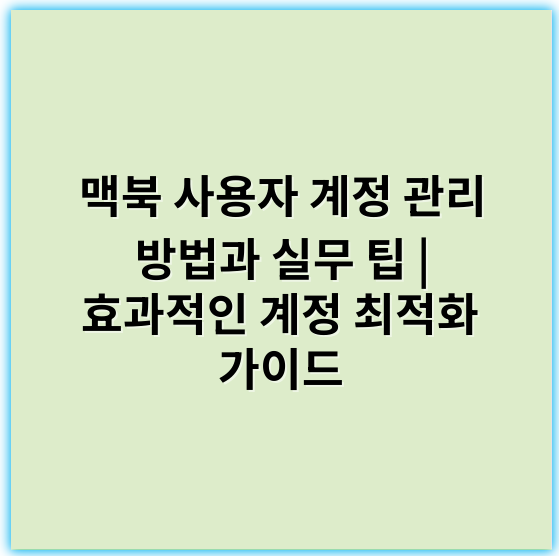 맥북 사용자 계정 관리 방법과 실무 팁 | 효과적인 계정 최적화 가이드 - 계정 보안