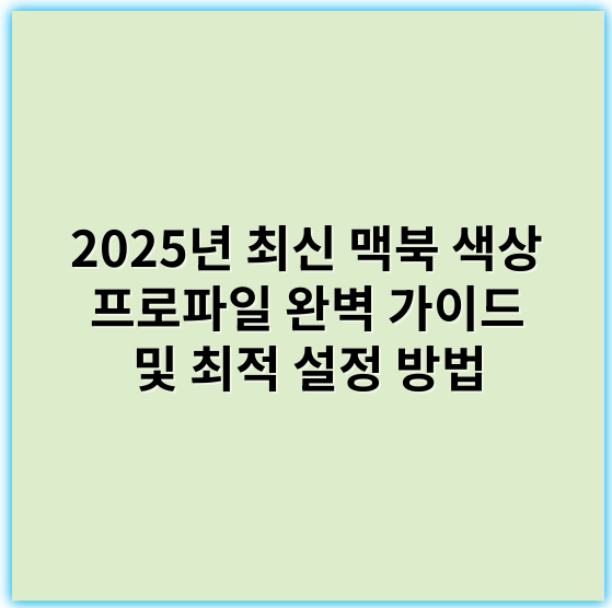 2025년 최신 맥북 색상 프로파일 완벽 가이드 및 최적 설정 방법 - 색상 프로파일