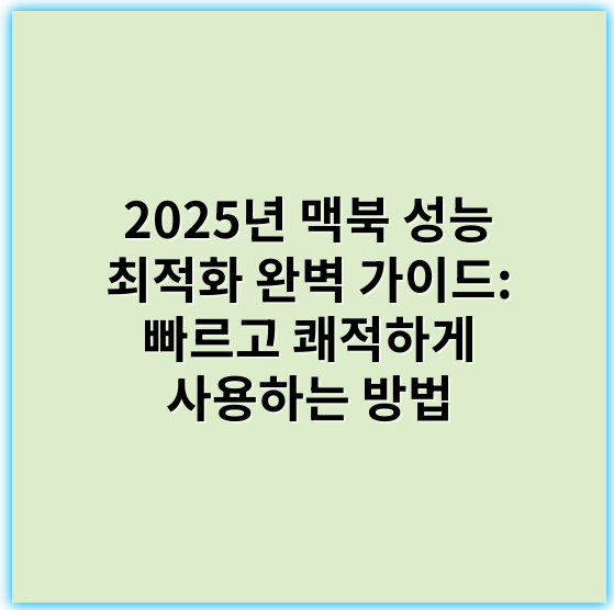 2025년 맥북 성능 최적화 완벽 가이드: 빠르고 쾌적하게 사용하는 방법 - 맥북 성능 최적화에서 가장 중요한 핵심 키워드는 **"메모리 관리"**입니다.