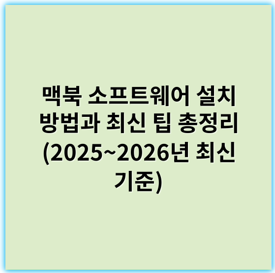 맥북 소프트웨어 설치 방법과 최신 팁 총정리 (2025~2026년 최신 기준) - 호환성