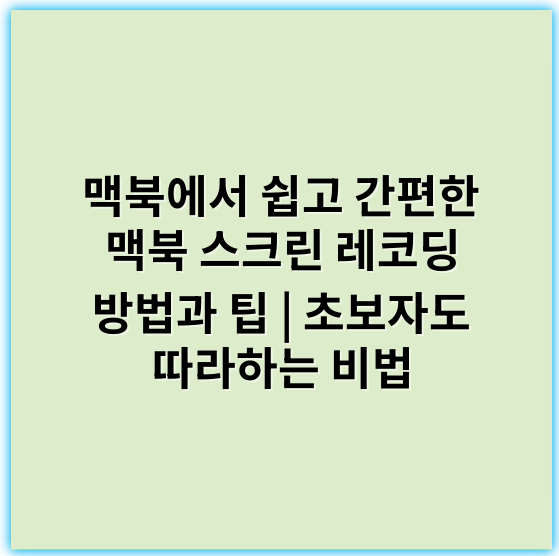 맥북에서 쉽고 간편한 맥북 스크린 레코딩 방법과 팁 | 초보자도 따라하는 비법 - 화면녹화
