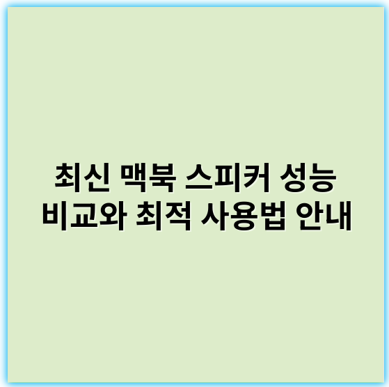 최신 맥북 스피커 성능 비교와 최적 사용법 안내 - 일관된 맥북 스피커 성능 향상에 가장 중요한 핵심 키워드는 **음질**입니다.