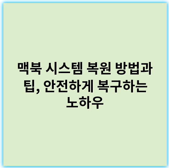 맥북 시스템 복원 방법과 팁, 안전하게 복구하는 노하우 - 복구