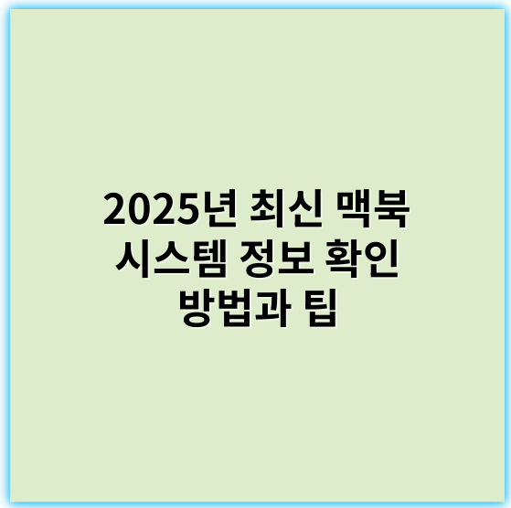 2025년 최신 맥북 시스템 정보 확인 방법과 팁 - 맥북 시스템 정보 확인에서 가장 중요한 핵심 키워드: **시스템 정보**