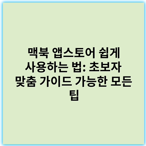 맥북 앱스토어 쉽게 사용하는 법: 초보자 맞춤 가이드 가능한 모든 팁 - 앱스토어 검색