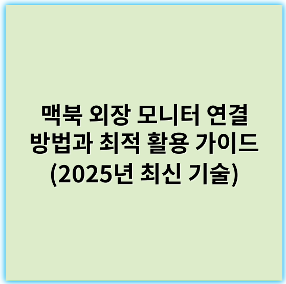 맥북 외장 모니터 연결 방법과 최적 활용 가이드 (2025년 최신 기술) - 호환성