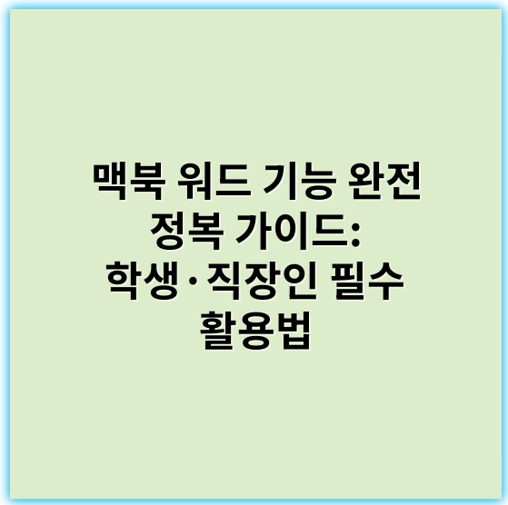 맥북 워드 기능 완전 정복 가이드: 학생·직장인 필수 활용법 - 맥북 워드 기능에서 가장 중요한 핵심 키워드는 **호환성**입니다.