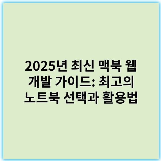 2025년 최신 맥북 웹 개발 가이드: 최고의 노트북 선택과 활용법 - 맥북 웹 개발에서 가장 중요한 핵심 키워드: **호환성**