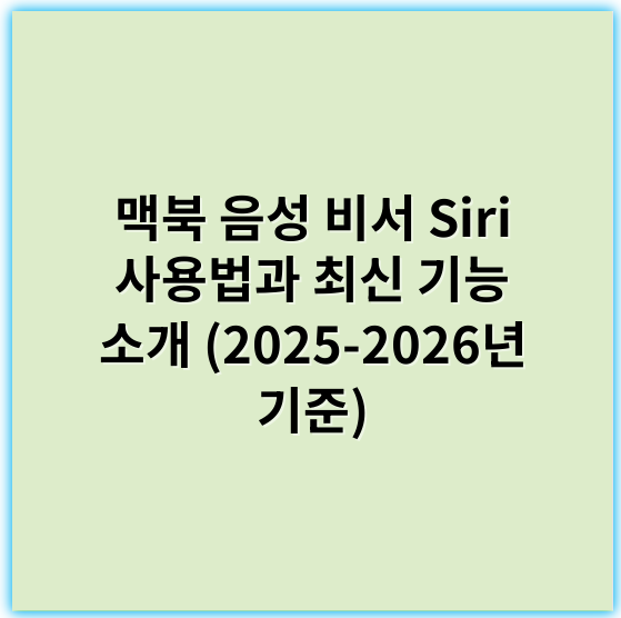 맥북 음성 비서 Siri 사용법과 최신 기능 소개 (2025-2026년 기준) - 음성 비서