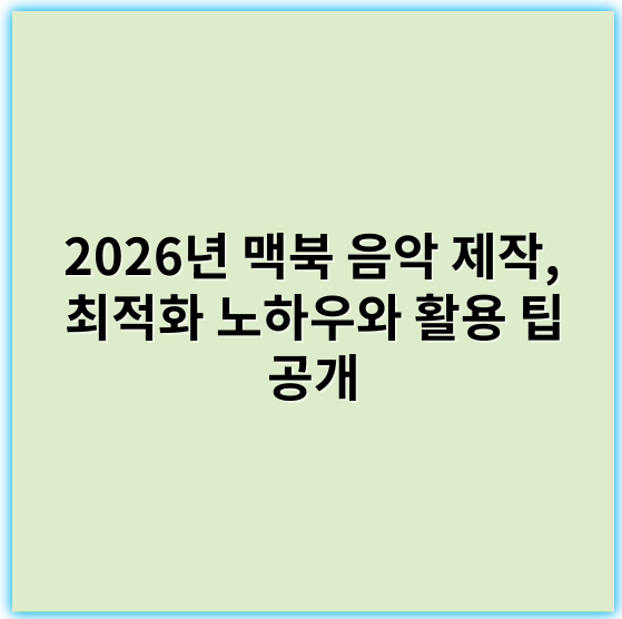 2026년 맥북 음악 제작, 최적화 노하우와 활용 팁 공개 - 맥북 음악 제작에서 가장 중요한 핵심 키워드: **성능**