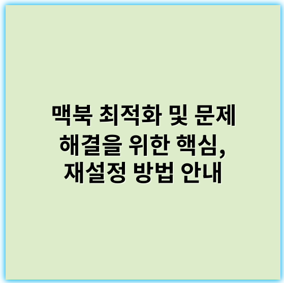 맥북 최적화 및 문제 해결을 위한 핵심, 재설정 방법 안내 - 초점 키워드: 초기화