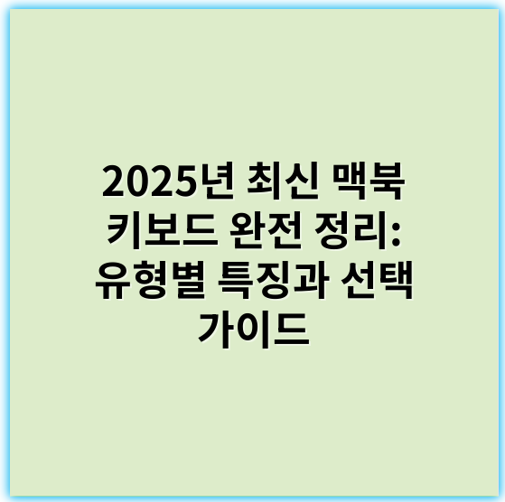 2025년 최신 맥북 키보드 완전 정리: 유형별 특징과 선택 가이드 - 맥북 키보드의 가장 중요한 핵심 키워드는 **"타건감"**입니다.