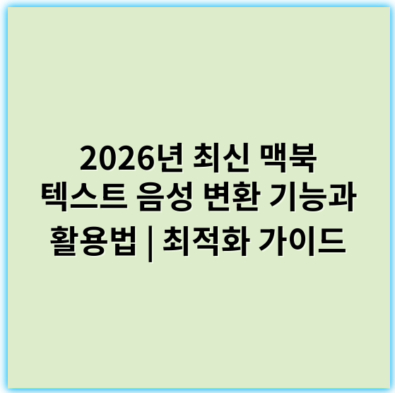 2026년 최신 맥북 텍스트 음성 변환 기능과 활용법 | 최적화 가이드 - 핵심 키워드: 텍스트 음성 변환 (TTS)