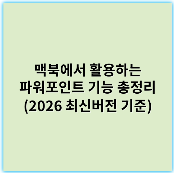 맥북에서 활용하는 파워포인트 기능 총정리 (2026 최신버전 기준) - `제목: 맥북에서 파워포인트의 핵심 기능과 활용 팁`
맥북 사용자들이 프레젠테이션을 제작할 때 가장 중요한 기능 중 하나는 '직관적 편집'입니다. 이는 맥북의 고유한 터치바와 맥OS와의 최적화된 연동을 통해 효율적이고 창의적인 디자인이 가능하게 만드는데 중요한 역할을 합니다. 특히, 최신 버전의 파워포인트는 AI 기반의 디자인 제안, 실시간 공동 작업, 그리고 다양한 미디어 통합 기능이 강점으로 부각되고 있습니다. 이러한 기술들은 발표 자료의 완성도를 높이고, 협업을 원활하게 하는 핵심 열쇠로 작용하며, 맥북의 하드웨어와 소프트웨어의 강점을 자연스럽게 결합하여 사용자 경험을 향상시키고 있습니다.
요약하자면, 맥북에서 파워포인트의 핵심 기능은 **'직관적 편집'**으로, 이를 통해 더욱 빠르고 창의적인 프레젠테이션 제작이 가능합니다.