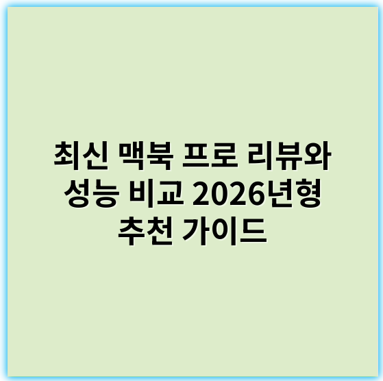 최신 맥북 프로 리뷰와 성능 비교 2026년형 추천 가이드 - 맥북 프로에서 가장 중요한 핵심 키워드는 **성능** 입니다.