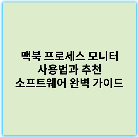 맥북 프로세스 모니터 사용법과 추천 소프트웨어 완벽 가이드 - 성능