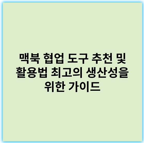 맥북 협업 도구 추천 및 활용법 최고의 생산성을 위한 가이드 - 협업 도구에서 가장 중요한 핵심 키워드는 **통합성**입니다.