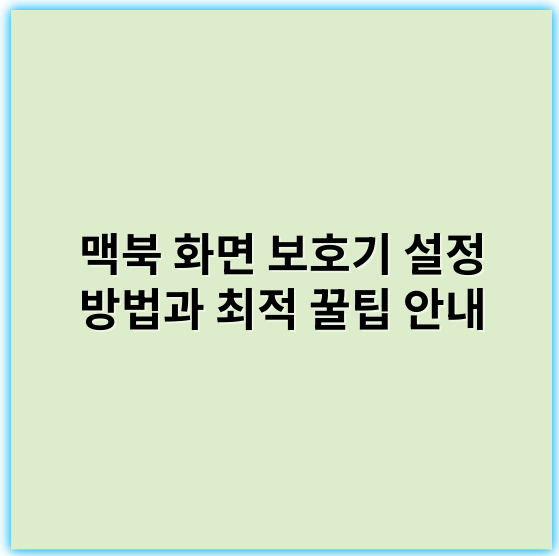 맥북 화면 보호기 설정 방법과 최적 꿀팁 안내 - 화면 보호기 설정의 핵심 키워드: **시간제어**