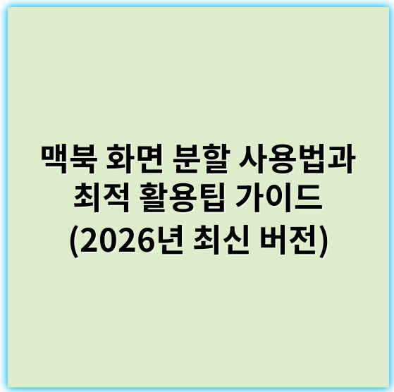 맥북 화면 분할 사용법과 최적 활용팁 가이드 (2026년 최신 버전) - 맥북 화면 분할의 가장 중요한 핵심 키워드는 **멀티태스킹**입니다.