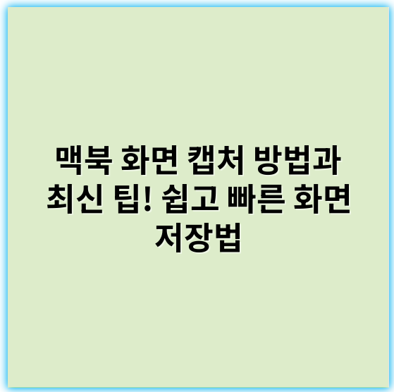 맥북 화면 캡처 방법과 최신 팁! 쉽고 빠른 화면 저장법 - 핵심 키워드: 스크린샷