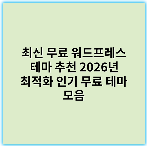 최신 무료 워드프레스 테마 추천 2026년 최적화 인기 무료 테마 모음 - 핵심 키워드: **커스터마이징**