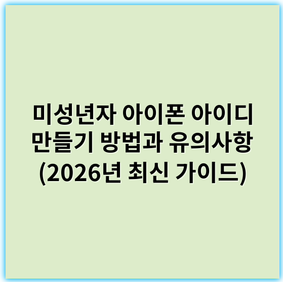 미성년자 아이폰 아이디 만들기 방법과 유의사항 (2026년 최신 가이드) - 미성년자 아이폰 아이디 만들기에서 가장 중요한 핵심 키워드는 **"가족 공유"**입니다.