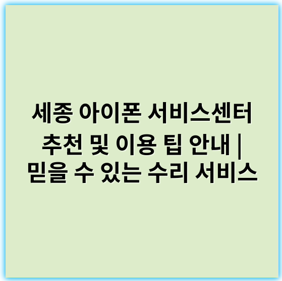세종 아이폰 서비스센터 추천 및 이용 팁 안내 | 믿을 수 있는 수리 서비스 - 세종 아이폰 서비스센터의 가장 중요한 핵심 키워드는 **"수리 및 A/S"**입니다.
