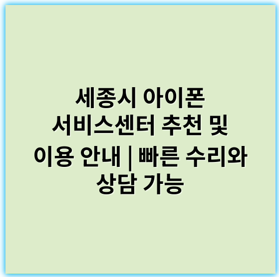 세종시 아이폰 서비스센터 추천 및 이용 안내 | 빠른 수리와 상담 가능 - 세종시 아이폰 서비스센터의 핵심 키워드: **수리**