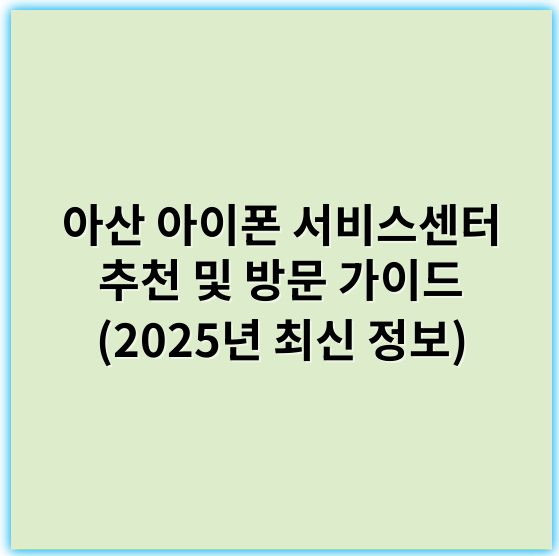 아산 아이폰 서비스센터 추천 및 방문 가이드 (2025년 최신 정보) - 아산 아이폰 서비스센터의 가장 중요한 핵심 키워드: **수리**
