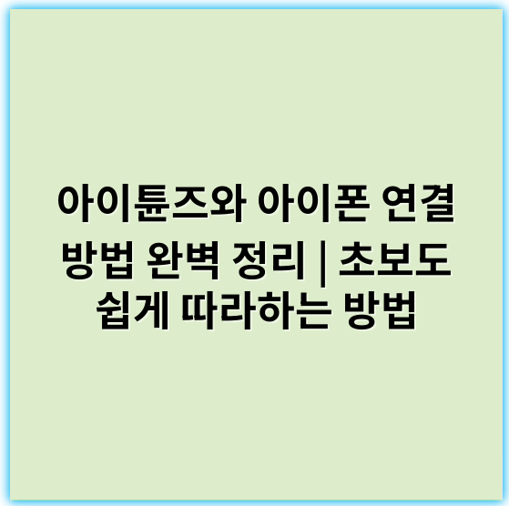 아이튠즈와 아이폰 연결 방법 완벽 정리 | 초보도 쉽게 따라하는 방법 - 연결