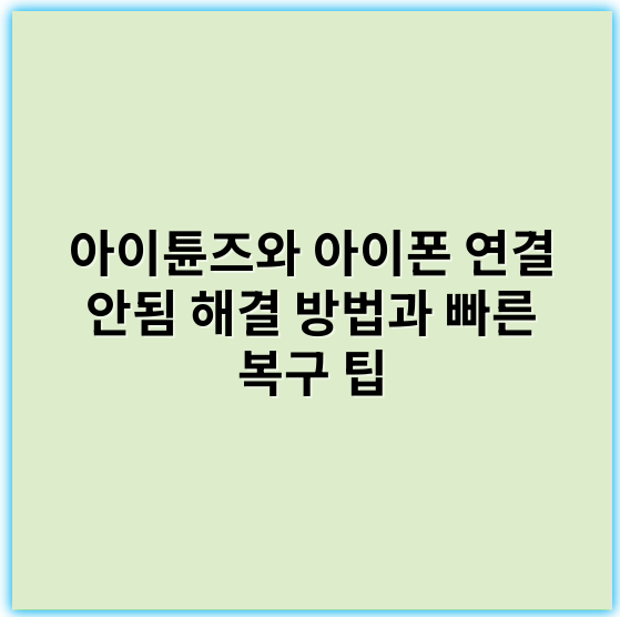 아이튠즈와 아이폰 연결 안됨 해결 방법과 빠른 복구 팁 - 아이튠즈 아이폰 연결 안됨의 핵심 키워드: **호환성**