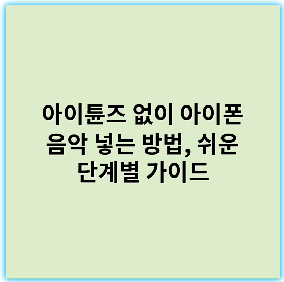 아이튠즈 없이 아이폰 음악 넣는 방법, 쉬운 단계별 가이드 - 아이튠즈 없이 아이폰 음악 넣는법의 핵심 키워드: **무압축 전송**